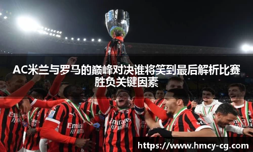 AC米兰与罗马的巅峰对决谁将笑到最后解析比赛胜负关键因素