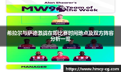希拉尔与萨德激战在即比赛时间地点及双方阵容分析一览