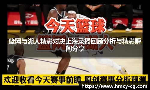 篮网与湖人精彩对决上海录播回顾分析与精彩瞬间分享