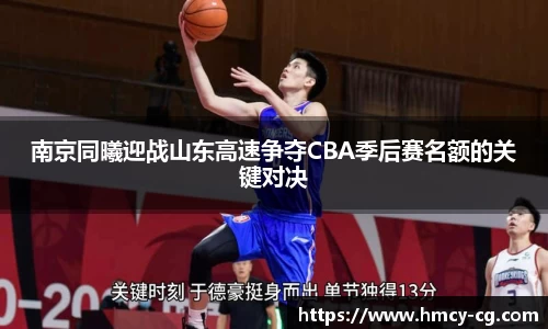 南京同曦迎战山东高速争夺CBA季后赛名额的关键对决