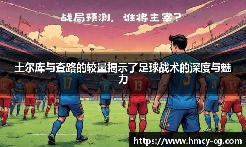 土尔库与查路的较量揭示了足球战术的深度与魅力