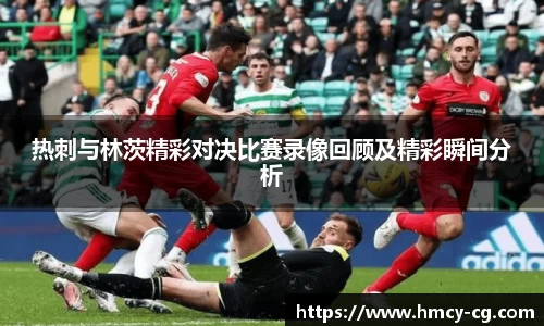 热刺与林茨精彩对决比赛录像回顾及精彩瞬间分析