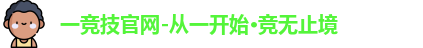 一竞技
